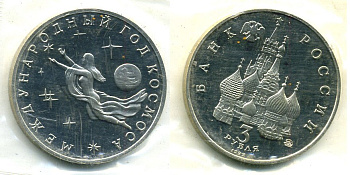 Россия 3 рубля 1992 ММД, международный год космоса, запайка KM 297 медно-никель PROOF M37-14