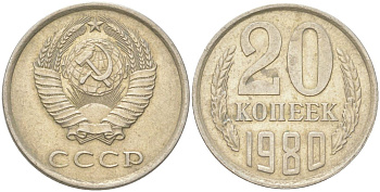 СССР 20 копеек 1980 Y 132, Schon 81 медь цинк никель 4613-743