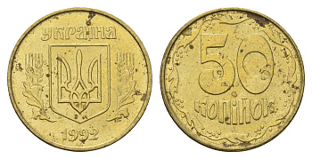 Украина 50 копеек 1992 KM 3.3a латунь aUNC 4666-111