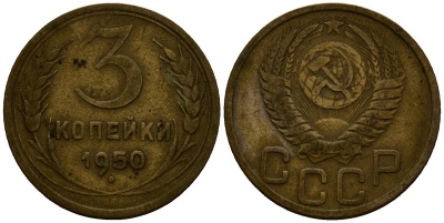 СССР 3 копейки 1950 Федорин алюминиевая бронза 4176-922