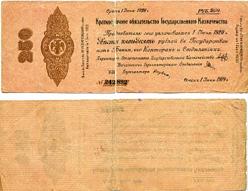 Сибирь и Дальний Восток 250 рублей 1919 Адмирал Колчак, 5% Краткосрочные Обязательства Государственного Казначейства, дата выпуска 1 июня 1919 года, срок погашения 1 июня 1920 года, серия БВ Pick S861, Кардаков К11.3.34 бумага 437-3-1-1