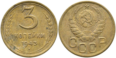 СССР 3 КОПЕЙКИ 1943 KM 107 алюминиевая бронза 46-1835