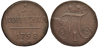 Россия 1 копейка 1798 ЕМ, Павел I (1796-1801), Екатеринбургский монетный двор Биткин 121 медь 1099-5-32