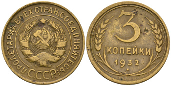 СССР 3 копейки 1932 KM 93, Федорин 25 алюминиевая бронза 51-2143
