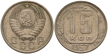 СССР 15 копеек 1957 Федорин 128 медно-никель 4158-453
