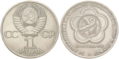 СССР 1 рубль 1985 Фестиваль молодежи и студентов Y 199.1 медь цинк никель aUNC 4162-323