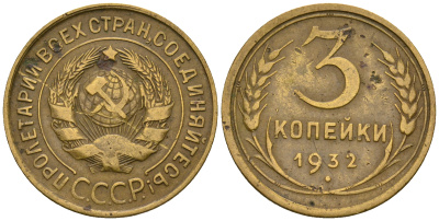 СССР 3 копейки 1932 KM 93, Федорин 25 алюминиевая бронза 51-2143