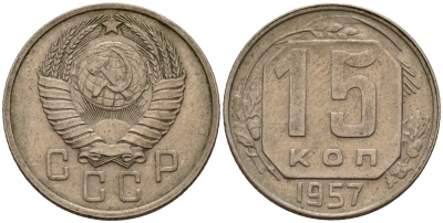 СССР 15 копеек 1957 Федорин 128 медно-никель 4158-453