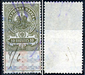 Россия гербовая марка 10 копеек ND (1905-1917) фискальная марка     почтовое гашение 8707-1-3-2
