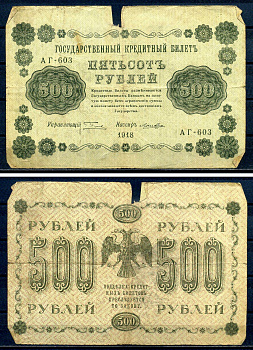 РСФСР 500 рублей 1918 Государственный кредитный билет, серия АГ-603 Pick 94 (7), Горянов 2.1.9 бумага 7220-54-1-2