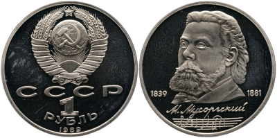 СССР 1 рубль 1989 150 лет со дня рождения Модеста Мусоргского (1839-1861) KM 220 медно-никель PROOF 1529-122