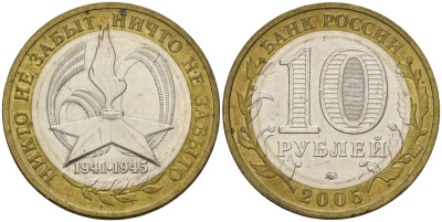 Россия 10 рублей 2005 ММД, 60 лет великой Победе, вечный огонь KM 827 биметалл 4601-1221