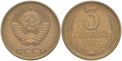 СССР 3 КОПЕЙКИ 1987 Федорин 209 KM 128а алюминиевая бронза 216-137