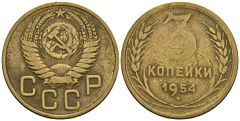 СССР 3 копейки 1954 KM 114, Федорин 131 алюминиевая бронза 4606-736