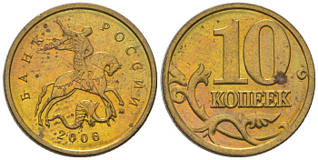 Россия 10 копеек 2006 ММД KM 602 латунь 4585-154