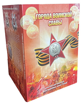 Россия альбом "Города воинской славы" 2011-2015 с 40 монетами с номиналом в 10 рублей биметалл UNC 4-3-5-01
