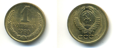 СССР 1 КОПЕЙКА 1980 Федорин 161 KM 126а латунь 86-813