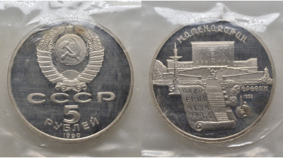 СССР 5 рублей 1990 Матенадаран, город Ереван, в запайке KM 259 медь никель цинк PROOF AUC1-4-51