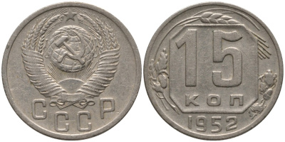 СССР 15 копеек 1952 ПОВЕРХНОСТЬ ВИТКОВ ПЛОСКАЯ, ЕДИНИЦА ОТСТАВЛЕНА влево KM 117, Федорин 116 медно-никель 4114-1223