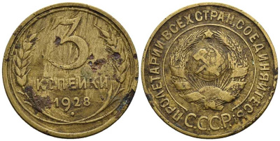СССР 3 КОПЕЙКИ 1928 Федорин 16 алюминиевая бронза 117-1256