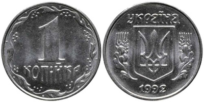 УКРАИНА 1 КОПЕЙКА 1992 KM 6 нержавеющая сталь 116-912