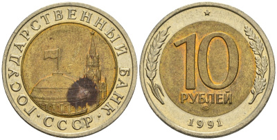 СССР 10 рублей 1991 ЛМД, ГКЧП, легкий сдвиг вправо KM 295, Федорин 15 биметалл 4126-931
