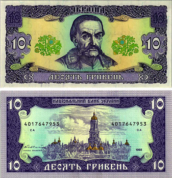 Украина 10 гривен 1992 (1996) подпись Гетьмаан Pick 106 а, Сергеев 22 бумага UNC (пресс) 000-00-00