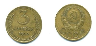 СССР 3 КОПЕЙКИ 1940 Федорин №70 KM 107 алюминиевая бронза 551-937
