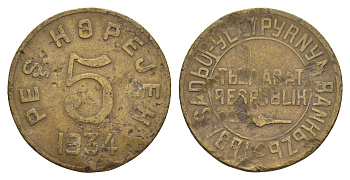 Республика Тува 5 копеек 1934  Федорин 48 бронза    413-5743
