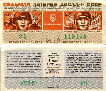 Автомото-лотерея ДОСААФ СССР (7-я) лотерейный билет стоимостью 50 копеек 1972 всесоюзное добровольное общество содействию армии, авиации и флоту, разряд 032 бумага aUNC 8613-60-2-1