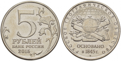 РОССИЯ 5 РУБЛЕЙ 2015 170 ЛЕТ РУССКОМУ ГЕОРГРАФИЧЕСКОМУ ОБЩЕСТВУ, ОСНОВАННОМУ В 1845 ГОДУ, ММД KM NEW сталь плакированная никелем UNC 31-1137