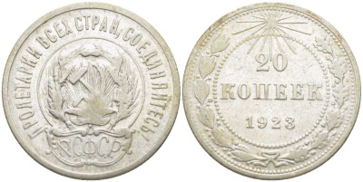 РСФСР 20 КОПЕЕК 1923 Федорин 6 KM 82 серебро 119-1147