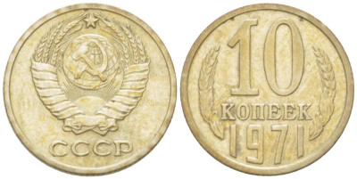 СССР 10 КОПЕЕК 1971 Федорин 133 KM 130 медь никель цинк 3955-935