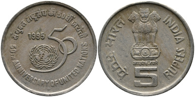 Индия 5 рупий 1995 50 лет ООН KM 156 медно-никель 33-727