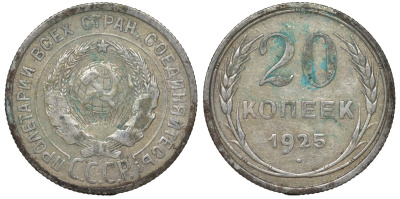 СССР 20 копеек 1925 Федорин 10 серебро 4145-1023