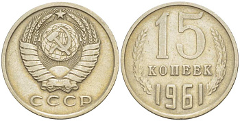 СССР 15 КОПЕЕК 1961 KM 131, Федорин 131 медь никель цинк 4528-215
