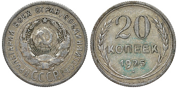 СССР 20 копеек 1925 Федорин 10 серебро 4145-1123