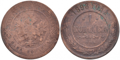 РОССИЯ 1 КОПЕЙКА 1898 СПБ НИКОЛАЙ II Биткин 291 медь 51-231