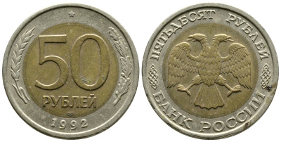 Россия 50 рублей 1992 ЛМД KM 315, Федорин 1 биметалл 87-854