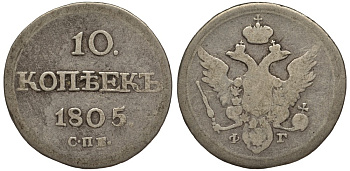 Россия 10 копеек 1805 СПБ-ФГ, Александр I (1801-1825) Биткин 65 R, KM 119 серебро 00-802-42