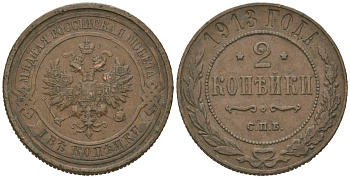 Россия 2 копейки 1913 СПБ, Николай II (1894-1917) Биткин 243 медь 4519-717
