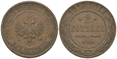 Россия 2 копейки 1913 СПБ, Николай II (1894-1917) Биткин 243 медь 4519-717