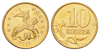 Россия 10 копеек 2011 М Y 602a сталь плакированная латунью UNC 4702-552