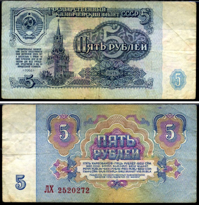 СССР 5 рублей 1961 Pick 224 a, Сергеев 3 бумага 7221-72-1-2