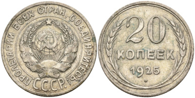 СССР 20 копеек 1925 Федорин 10 серебро 4146-1225