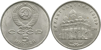 СССР 5 рублей 1991 Москва, Архангельский собор 1508 год KM 271 медно-никель 4527-1023