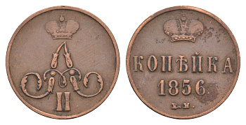 Россия 1 копейка 1856 ЕМ, Александр II (1855-1881) Биткин 350 медь 1519-235