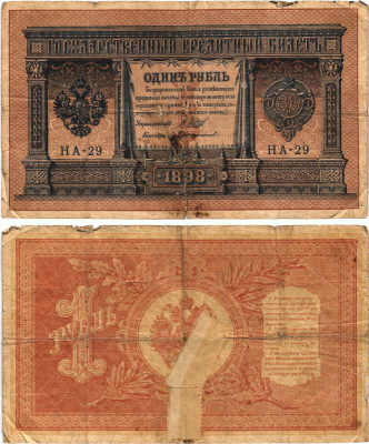 РОССИЯ 1 РУБЛЬ 1898 ВЫПУСК 1914 -1917, УПРАВЛЯЮЩИЙ ШИПОВ, КАССИР ПРОТОПОПОВ, СЕРИЯ НА-29 Pick 15, Горянов 1.18.2 бумага 7215-16-2-1