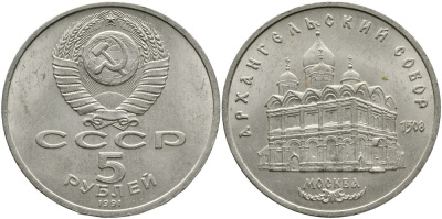 СССР 5 рублей 1991 Москва, Архангельский собор 1508 год KM 271 медно-никель 4527-1023