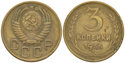СССР 3 копейки 1956 Федорин 134 алюминиевая бронза 4146-714